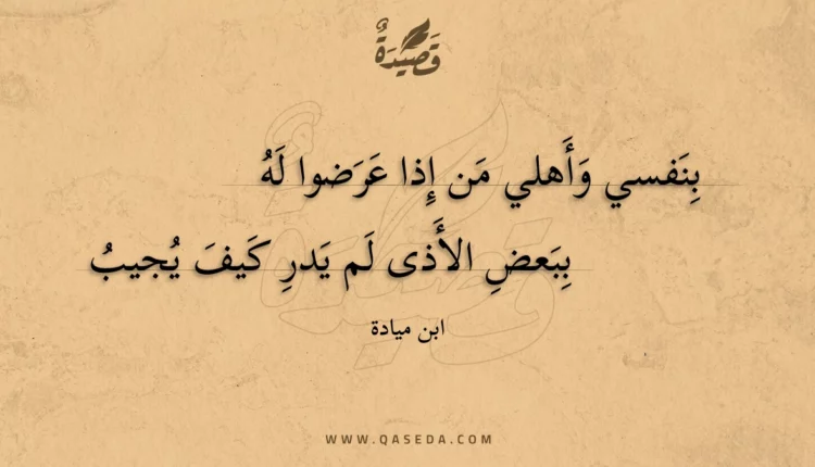 قصيدة بنفسي وأهلي من إذا عرضوا له
