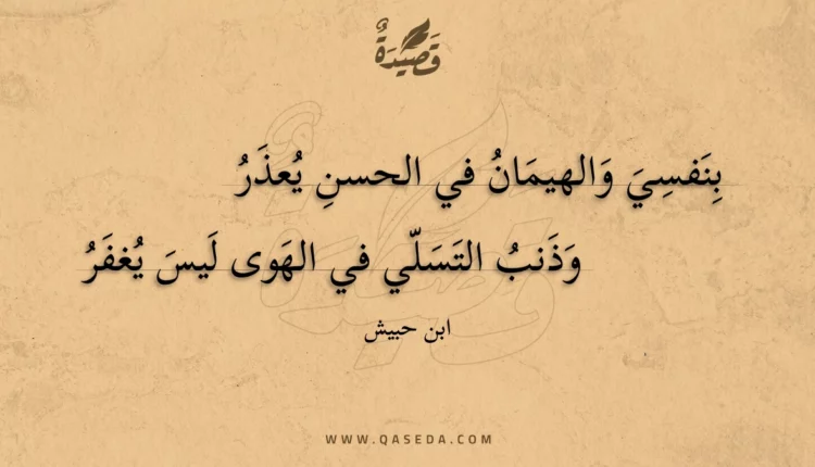 قصيدة بنفسي والهيمان في الحسن يعذر