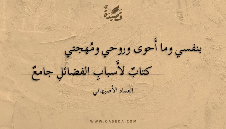 قصيدة بنفسي وما أَحوى وروحي ومهجتي