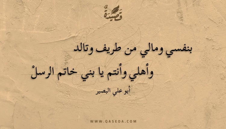 قصيدة بنفسي ومالي من طريف وتالد