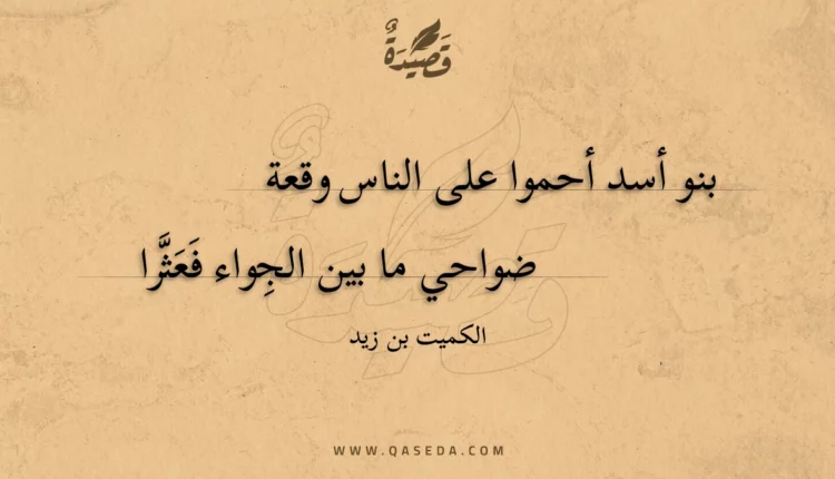 قصيدة بنو أسد أحموا على الناس وقعة