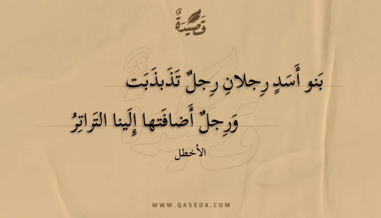 قصيدة بنو أسد رجلان رجل تذبذبت