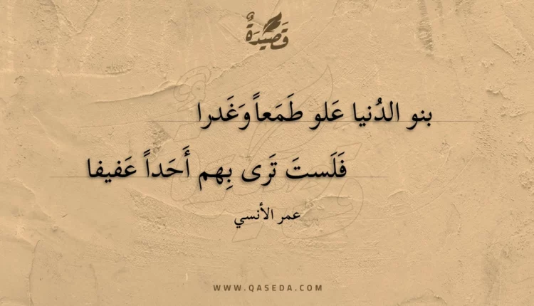 قصيدة بنو الدنيا علو طمعا وغدرا
