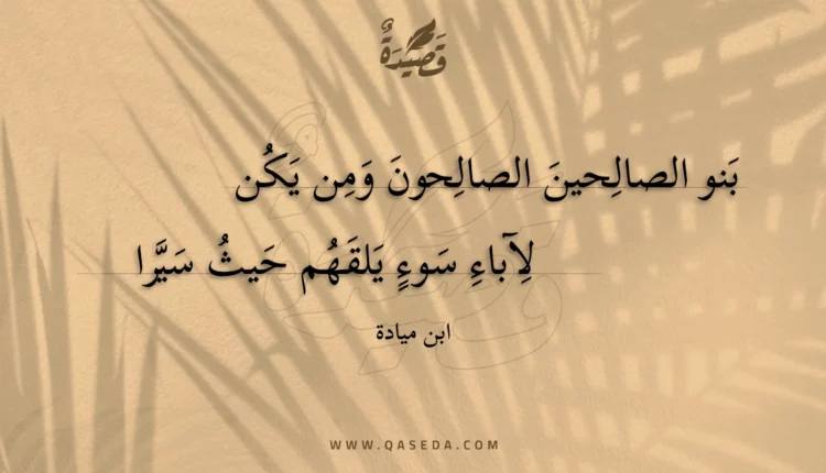 قصيدة بنو الصالحين الصالحون ومن يكن
