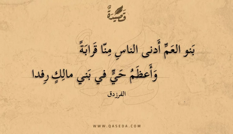 قصيدة بنو العم أدنى الناس منا قرابة