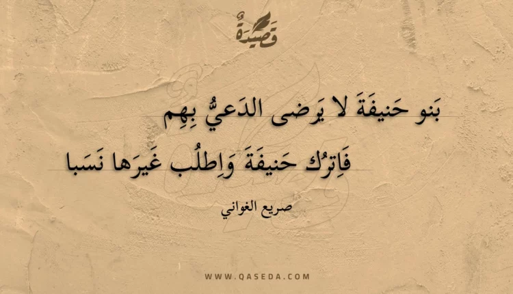 قصيدة بنو حنيفة لا يرضى الدعي بهم