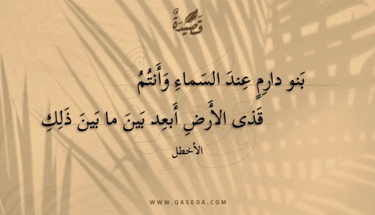 قصيدة بنو دارم عند السماء وأنتم