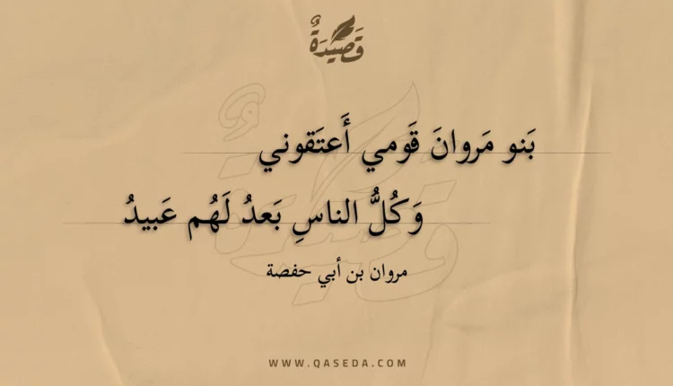 قصيدة بنو مروان قومي أعتقوني