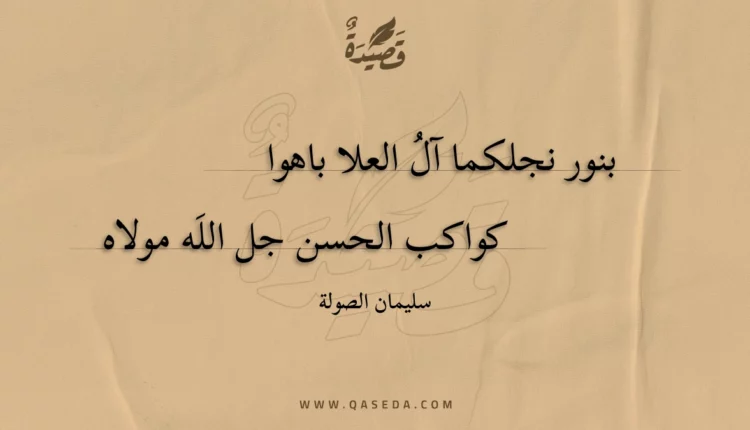 قصيدة بنور نجلكما آل العلا باهوا
