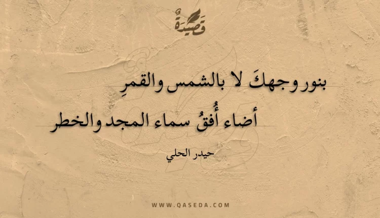 قصيدة بنور وجهك لا بالشمس والقمر