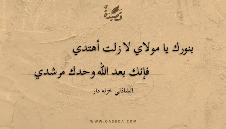 قصيدة بنورك يا مولاي لا زلت أهتدي