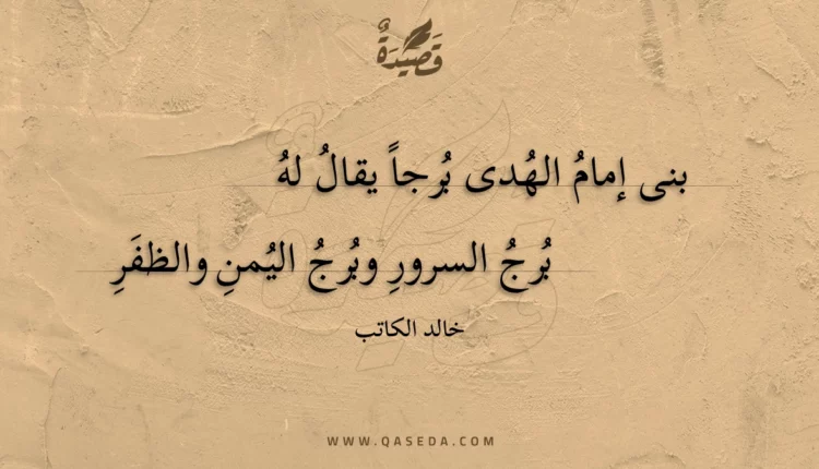 قصيدة بنى إمام الهدى برجا يقال له