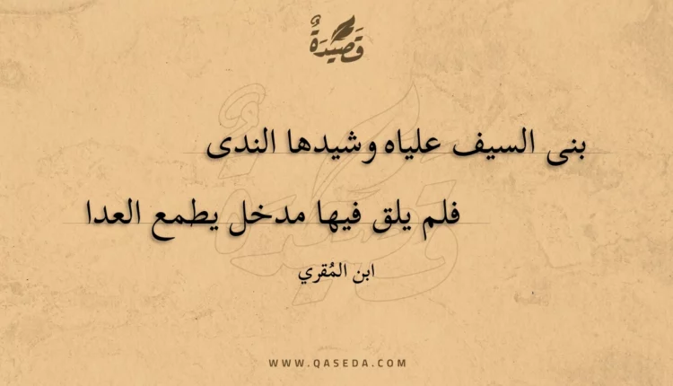 قصيدة بنى السيف علياه وشيدها الندى