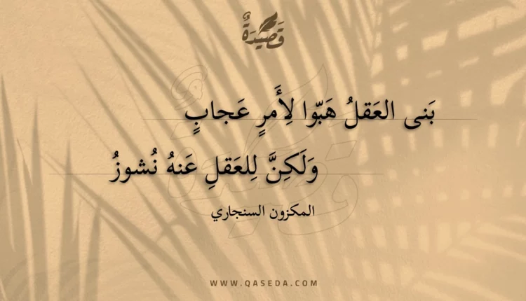 قصيدة بنى العقل هبوا لأمر عجاب