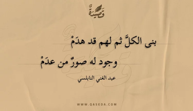 قصيدة بنى الكل ثم لهم قد هدم