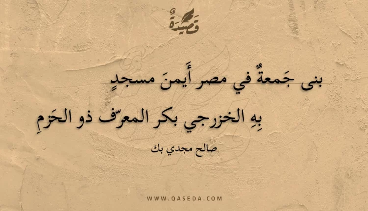 قصيدة بنى جمعة في مصر أيمن مسجد