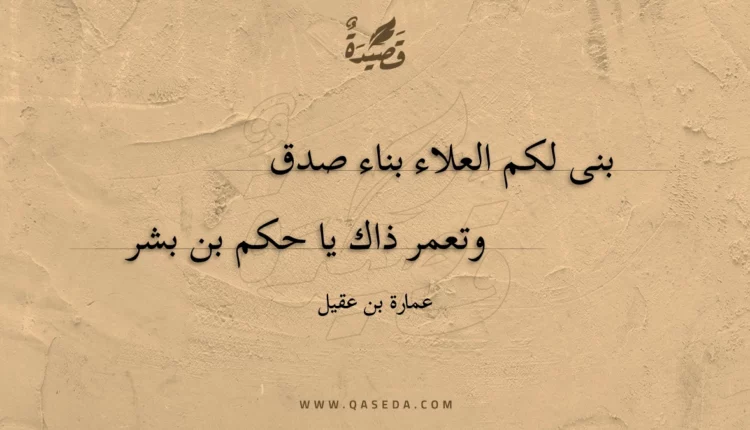 قصيدة بنى لكم العلاء بناء صدق