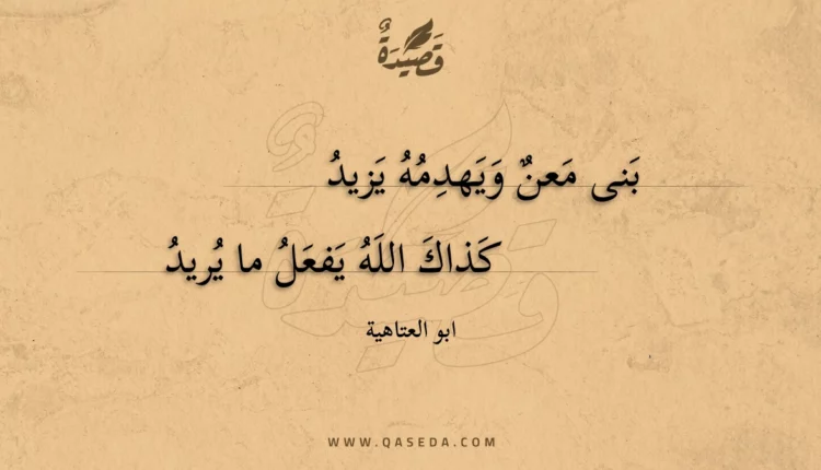 قصيدة بنى معن ويهدمه يزيد