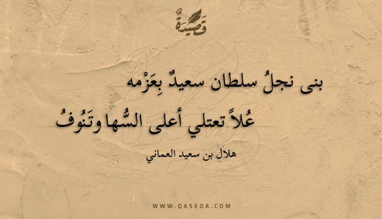 قصيدة بنى نجل سلطان سعيد بعزمه