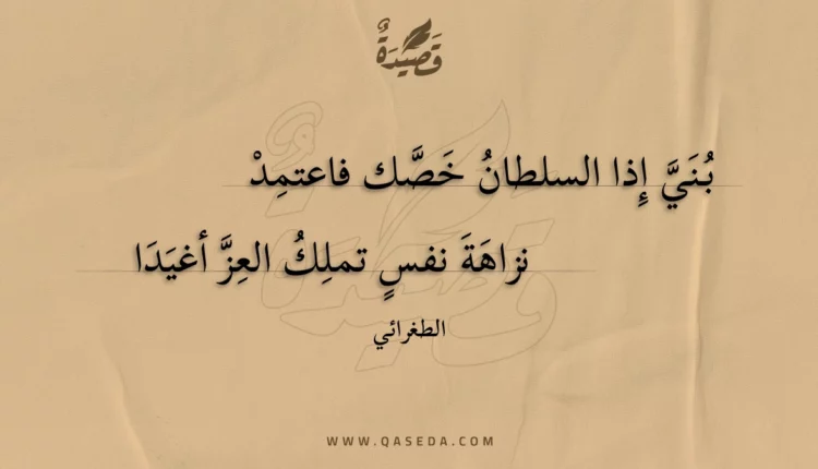 قصيدة بني إذا السلطان خصك فاعتمد