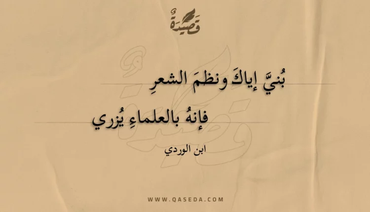 قصيدة بني إياك ونظم الشعر