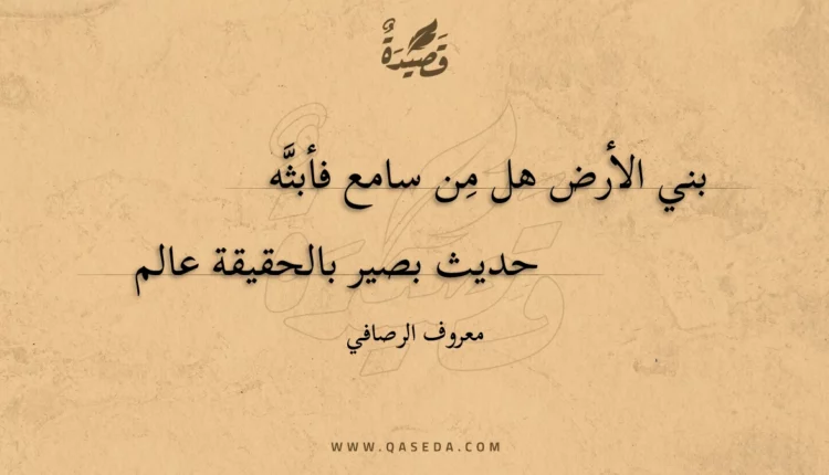 قصيدة بني الأرض هل من سامع فأبثه