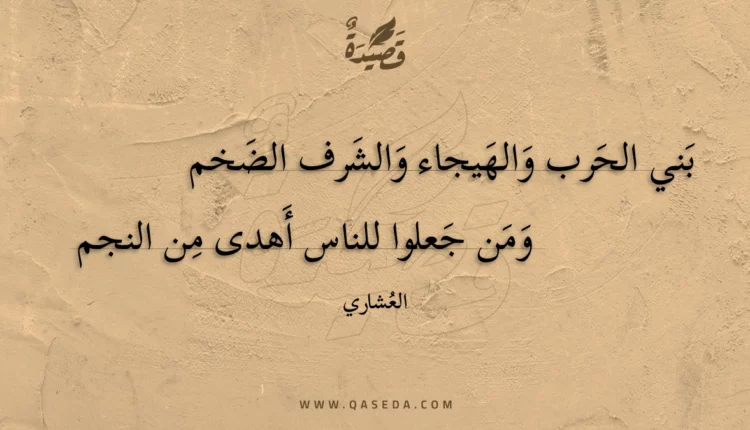 قصيدة بني الحرب والهيجاء والشرف الضخم