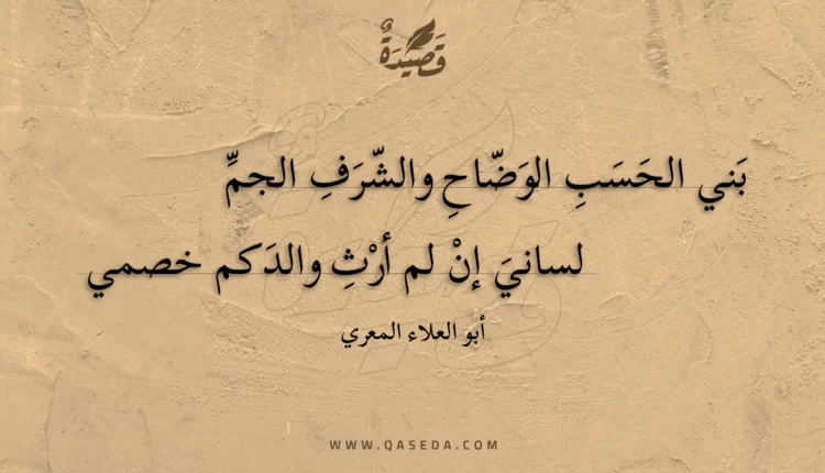 قصيدة بني الحسب الوضاح والشرف الجم