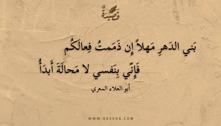قصيدة بني الدهر مهلا إن ذممت فعالكم