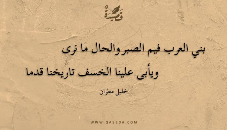 قصيدة بني العرب فيم الصبر والحال ما نرى