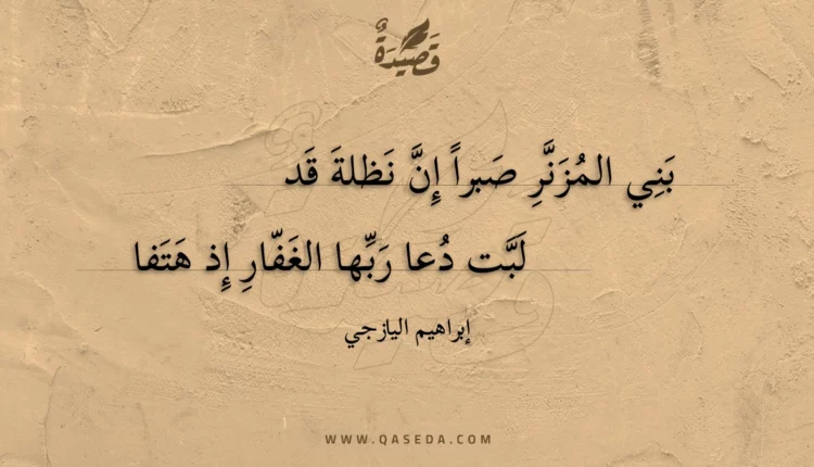 قصيدة بني المزنر صبرا إن نظلة قد