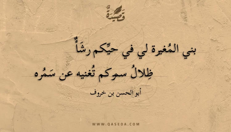 قصيدة بني المغيرة لي في حيكم رشأ