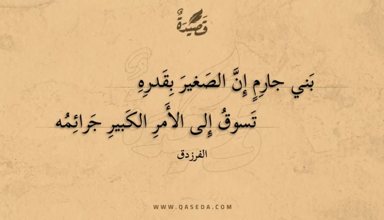 قصيدة بني جارم إن الصغير بقدره