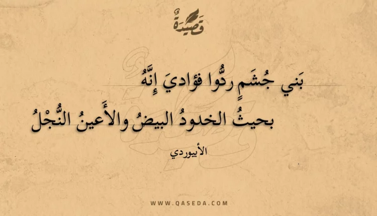 قصيدة بني جشم ردوا فؤادي إنه