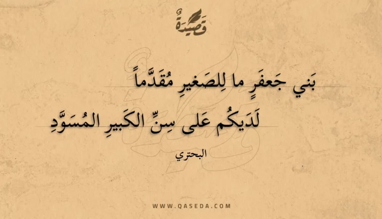 قصيدة بني جعفر ما للصغير مقدما