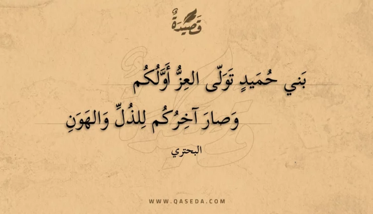 قصيدة بني حميد تولى العز أولكم
