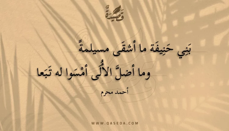 قصيدة بني حنيفة ما أشقى مسيلمة