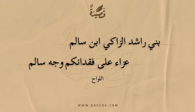 قصيدة بني راشد الزاكي ابن سالم