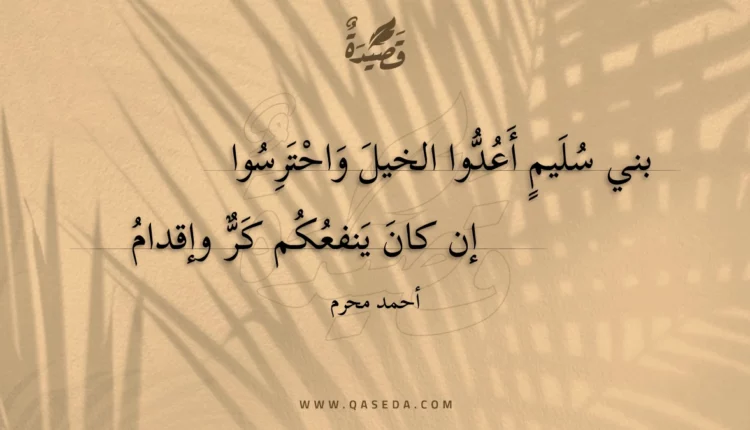 قصيدة بني سليم أعدوا الخيل واحترسوا