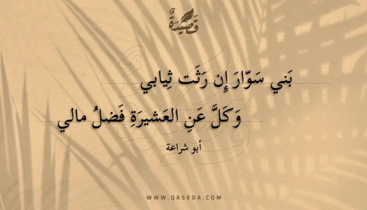 قصيدة بني سوار إن رثت ثيابي