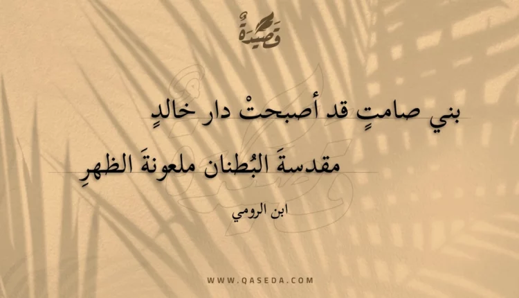 قصيدة بني صامت قد أصبحت دار خالد