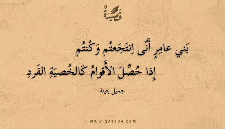 قصيدة بني عامر أنى انتجعتم وكنتم