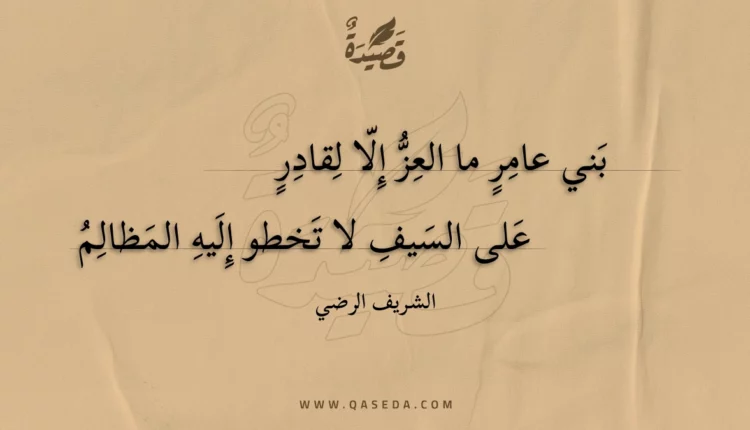 قصيدة بني عامر ما العز إلا لقادر