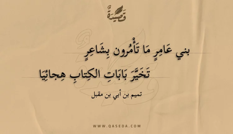 قصيدة بني عامر ما تأمرون بشاعر