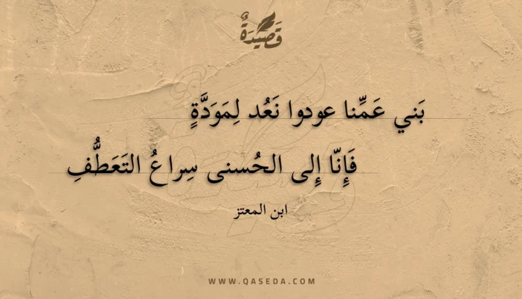 قصيدة بني عمنا عودوا نعد لمودة