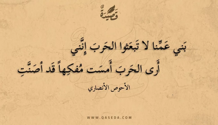 قصيدة بني عمنا لا تبعثوا الحرب إنني