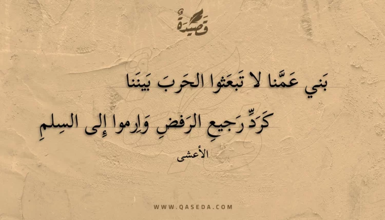 قصيدة بني عمنا لا تبعثوا الحرب بيننا