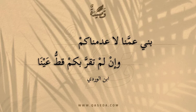 قصيدة بني عمنا لا عدمناكم