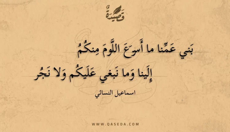 قصيدة بني عمنا ما أسرع اللوم منكم