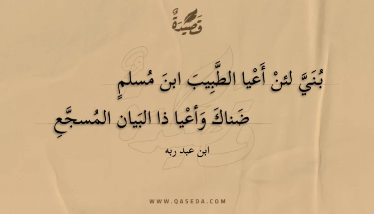 قصيدة بني لئن أعيا الطبيب ابن مسلم